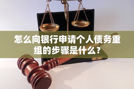 库尔勒怎么向银行申请个人债务重组的步骤是什么？